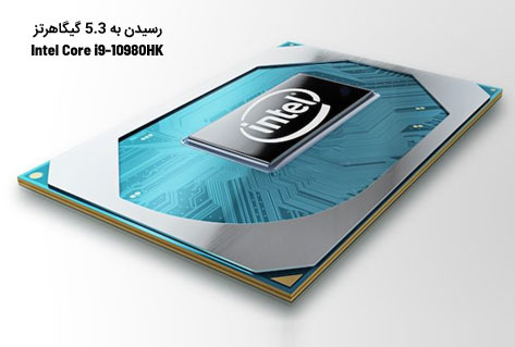 رسیدن به 5.3 گیگاهرتز - Intel Core i9-10980HK