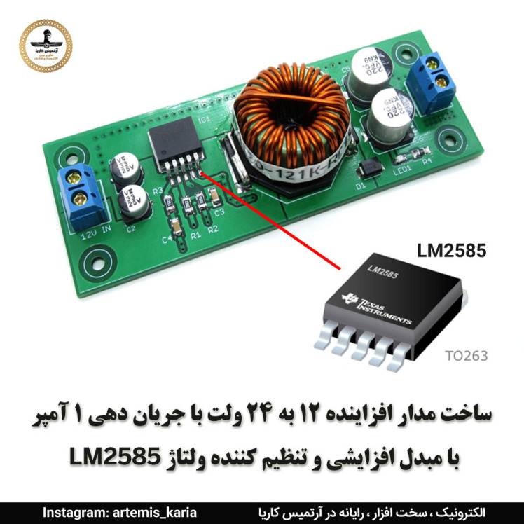 مبدل افزایشی ولتاژ مستقیم 12ولت به 24 ولت با استفاده از LM2585